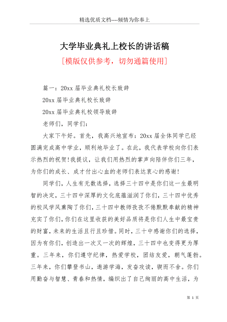 大学毕业典礼上校长的讲话稿(共24页)_第1页