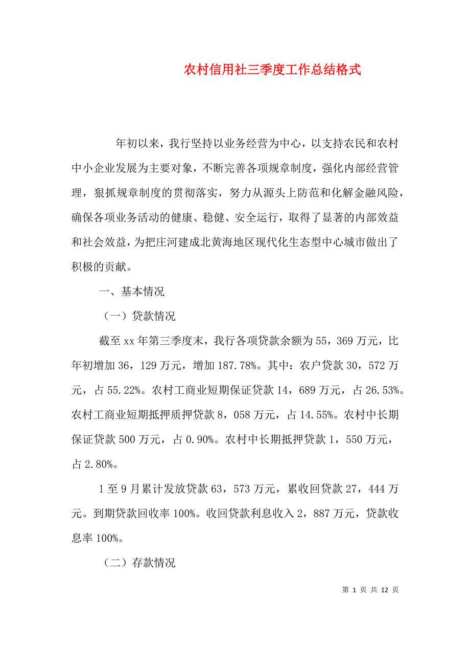 （精编）农村信用社三季度工作总结格式_第1页