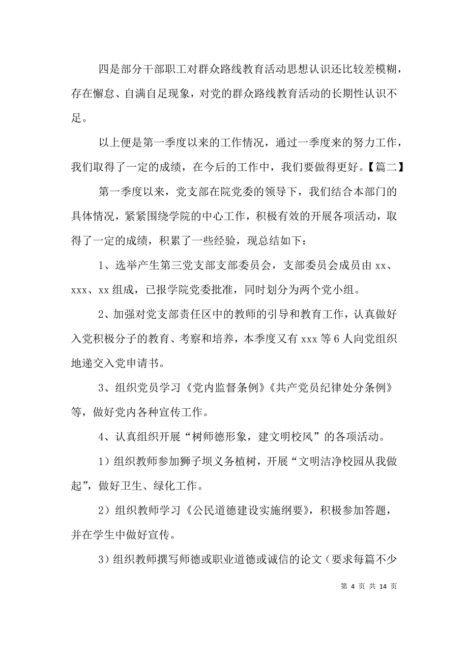 （精编）党支部季度工作总结范本_第4页