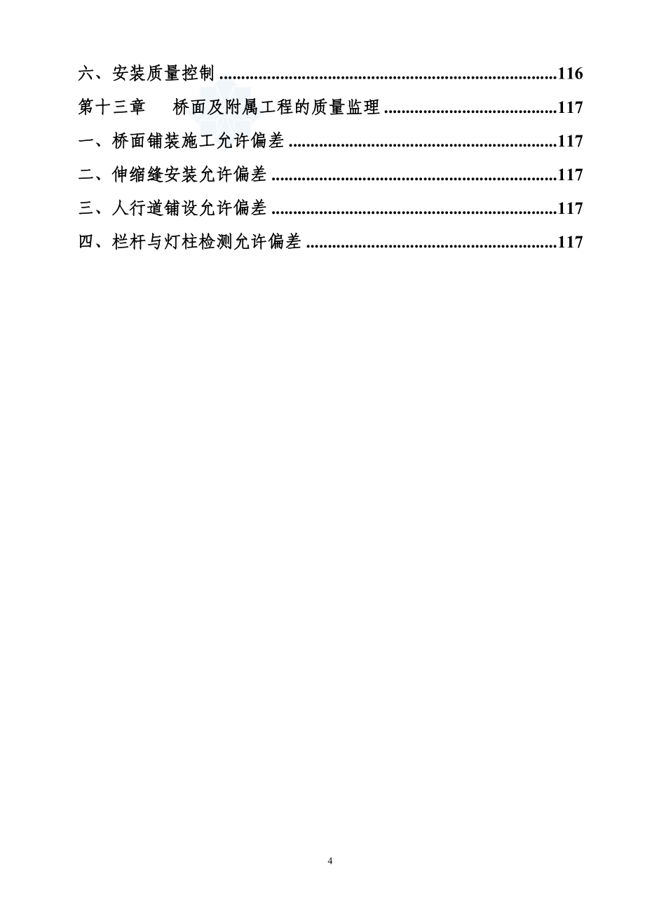 XXX高速公路桥梁监理实施细则_第4页