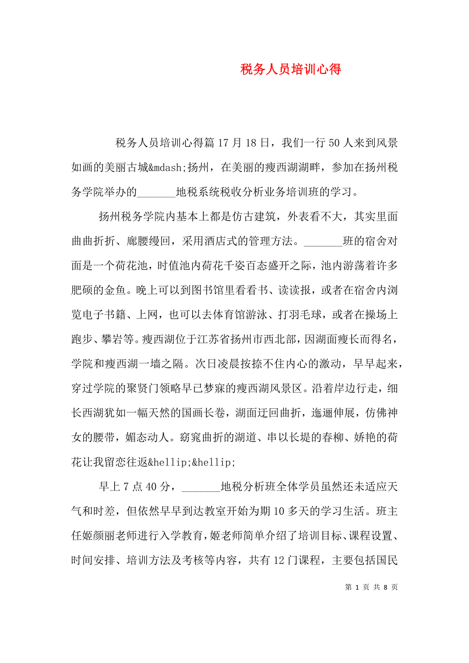 （精编）税务人员培训心得_第1页