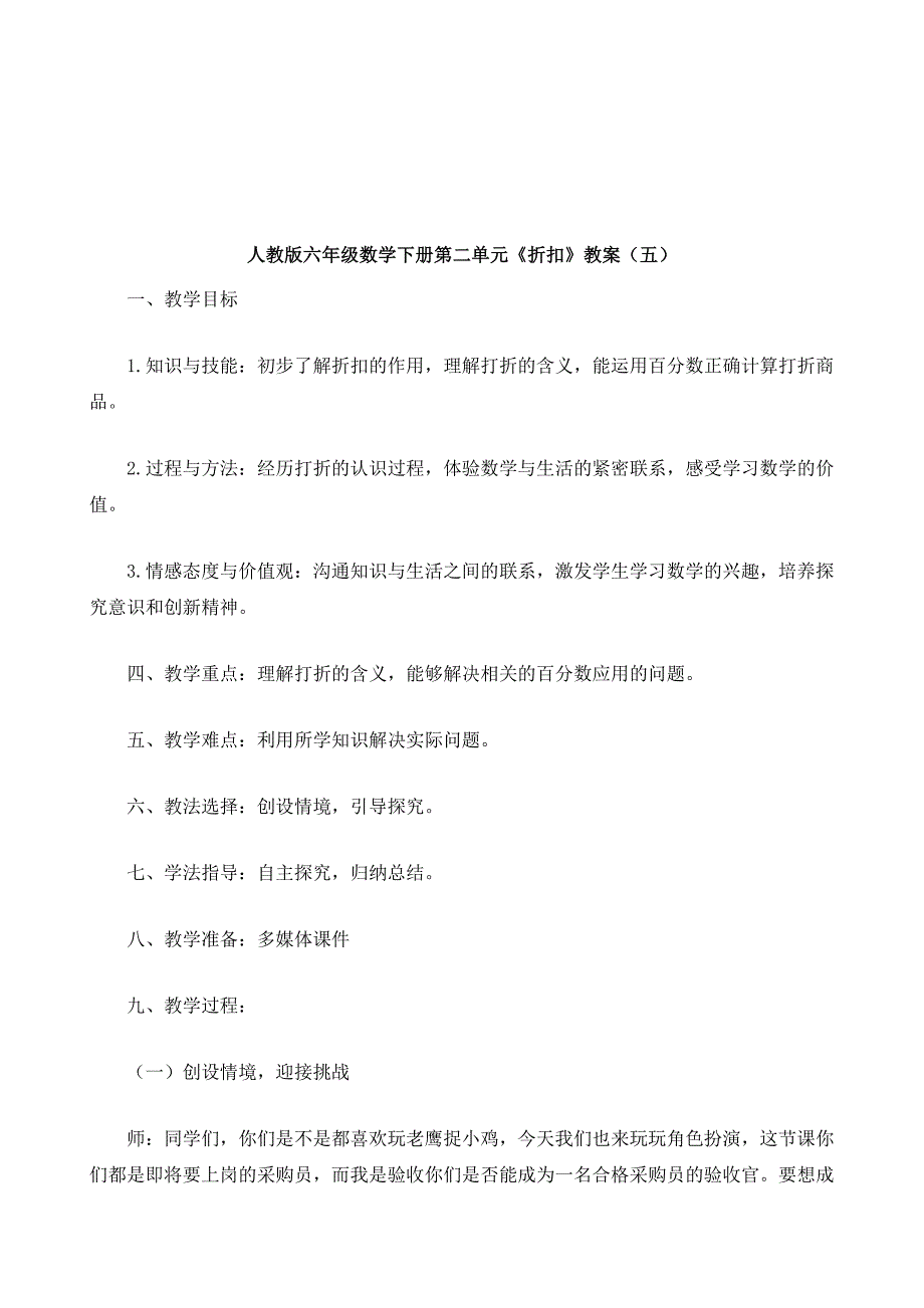 人教版六年级数学下册第二单元《折扣》教案_9_第2页