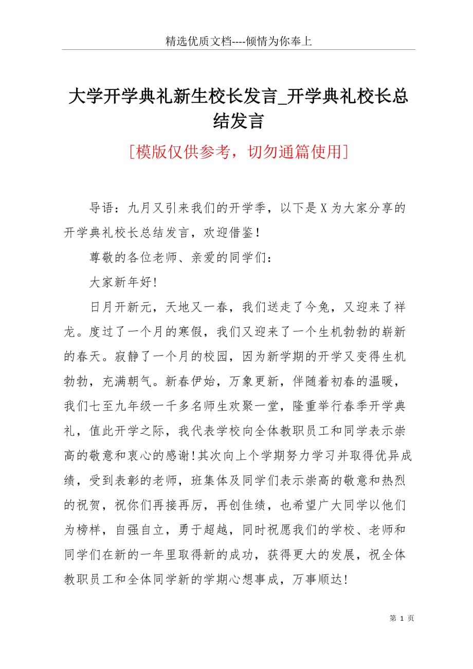 大学开学典礼新生校长发言_开学典礼校长总结发言(共8页)_第1页