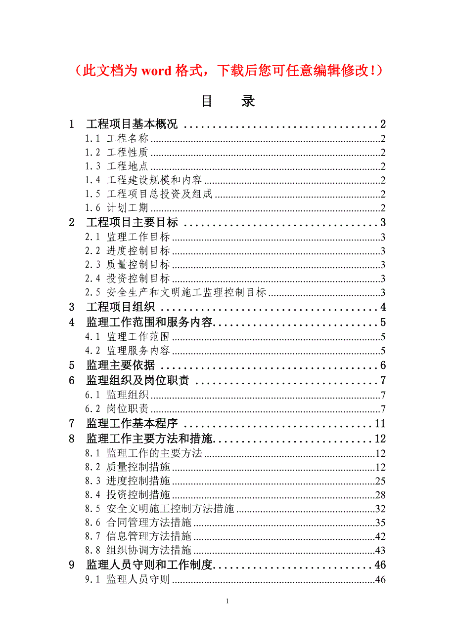 汤池镇杨岭镇基本农田土地整理项目监理规划_第1页