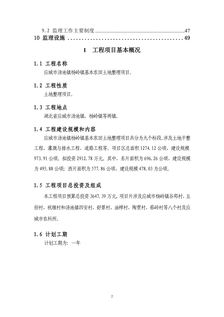 汤池镇杨岭镇基本农田土地整理项目监理规划_第2页