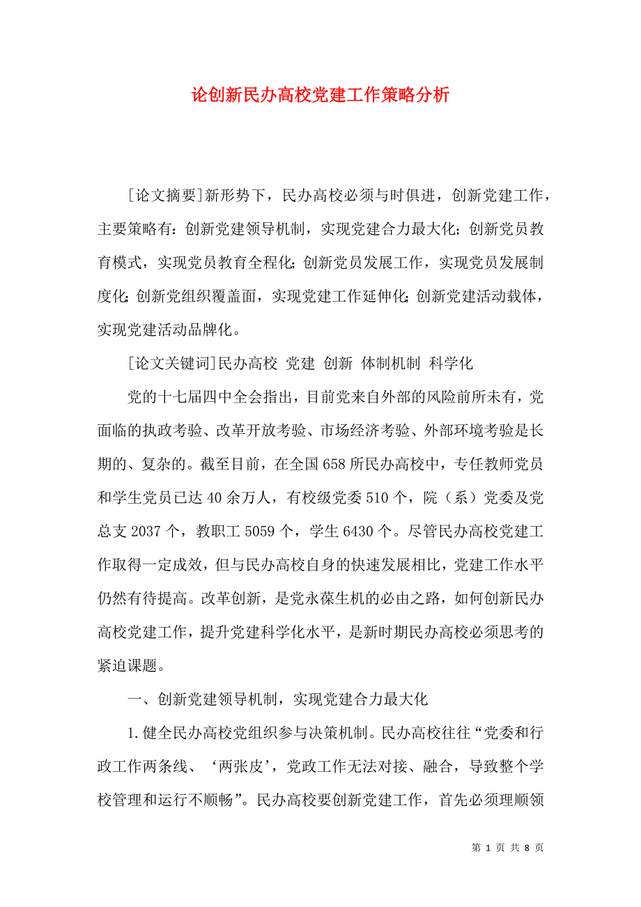 论创新民办高校党建工作策略分析_第1页