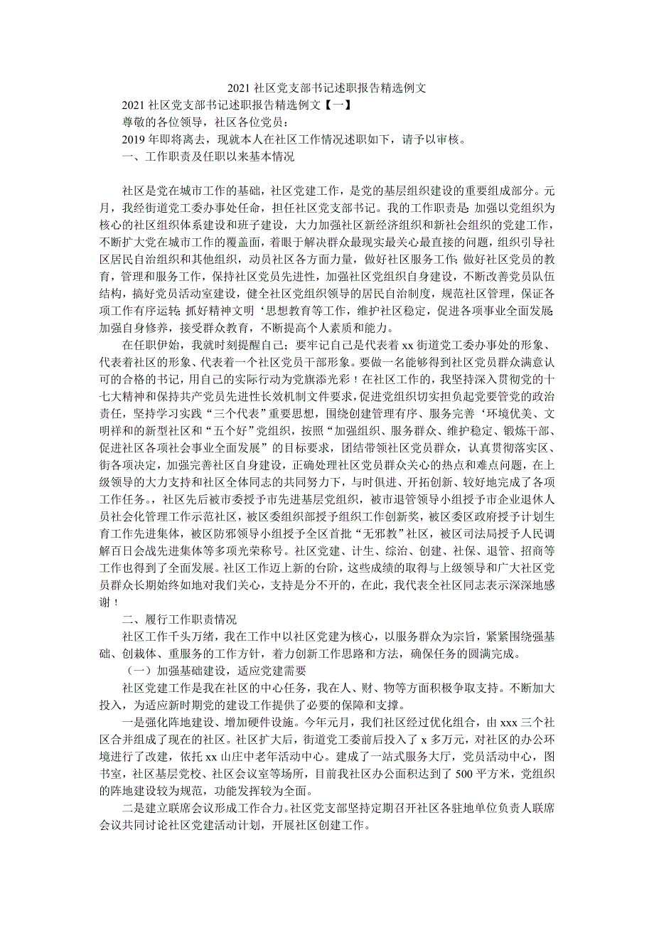 2021社区党支部书记述职报告精选例文_第1页