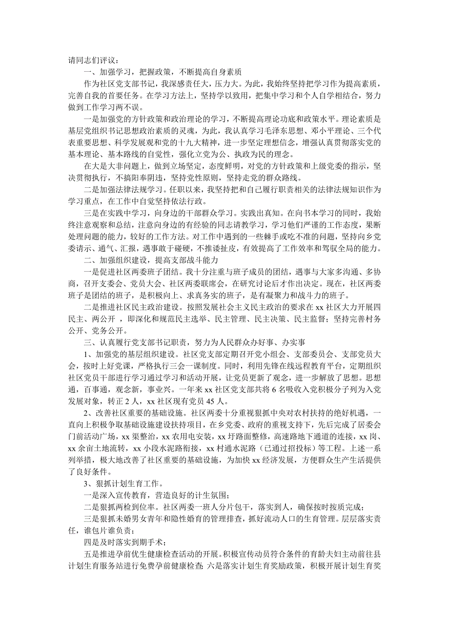 2021社区党支部书记述职报告精选例文_第4页