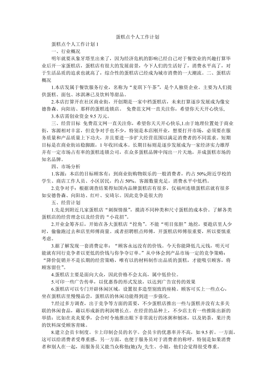 蛋糕点个人工作计划_第1页