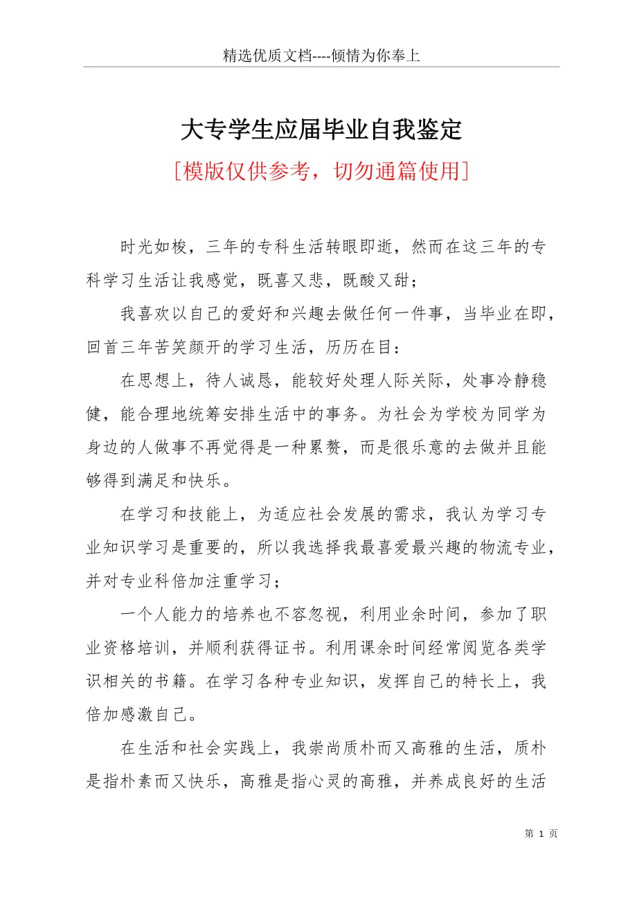 大专学生应届毕业自我鉴定(共6页)_第1页