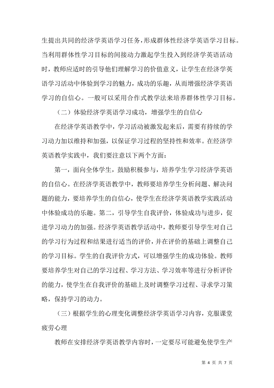 论学习动力理论在高校经济学英语教学中的应用_第4页