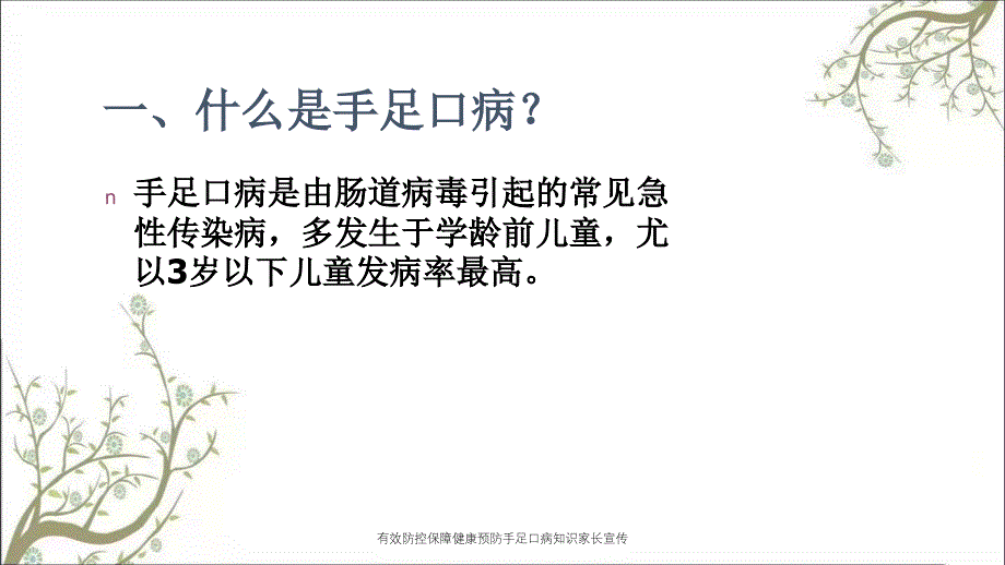 有效防控保障健康预防手足口病知识家长宣传_第4页