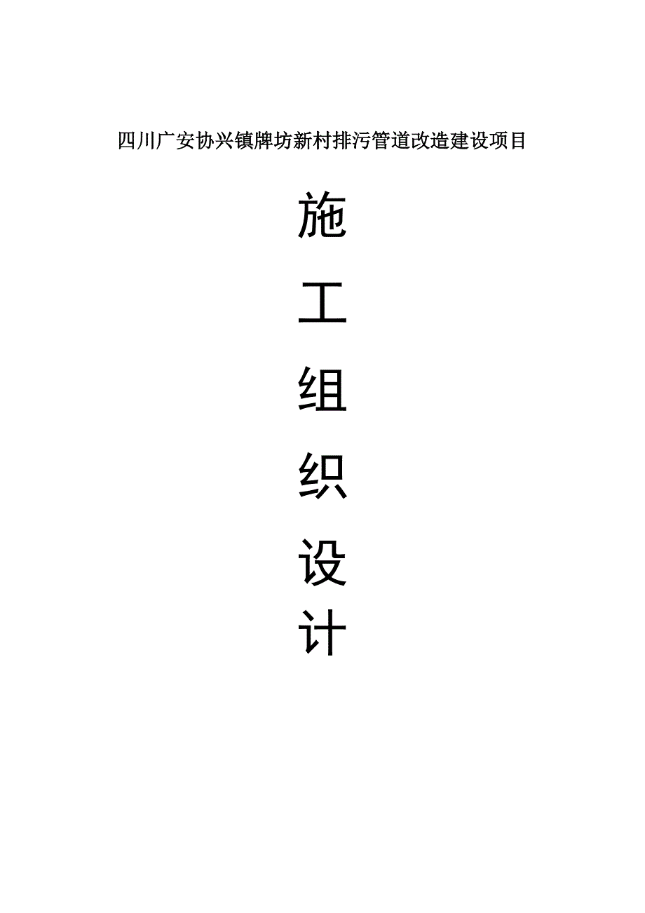 广安协兴镇牌坊新村排污管道改造建设项目施工组织设计_第1页