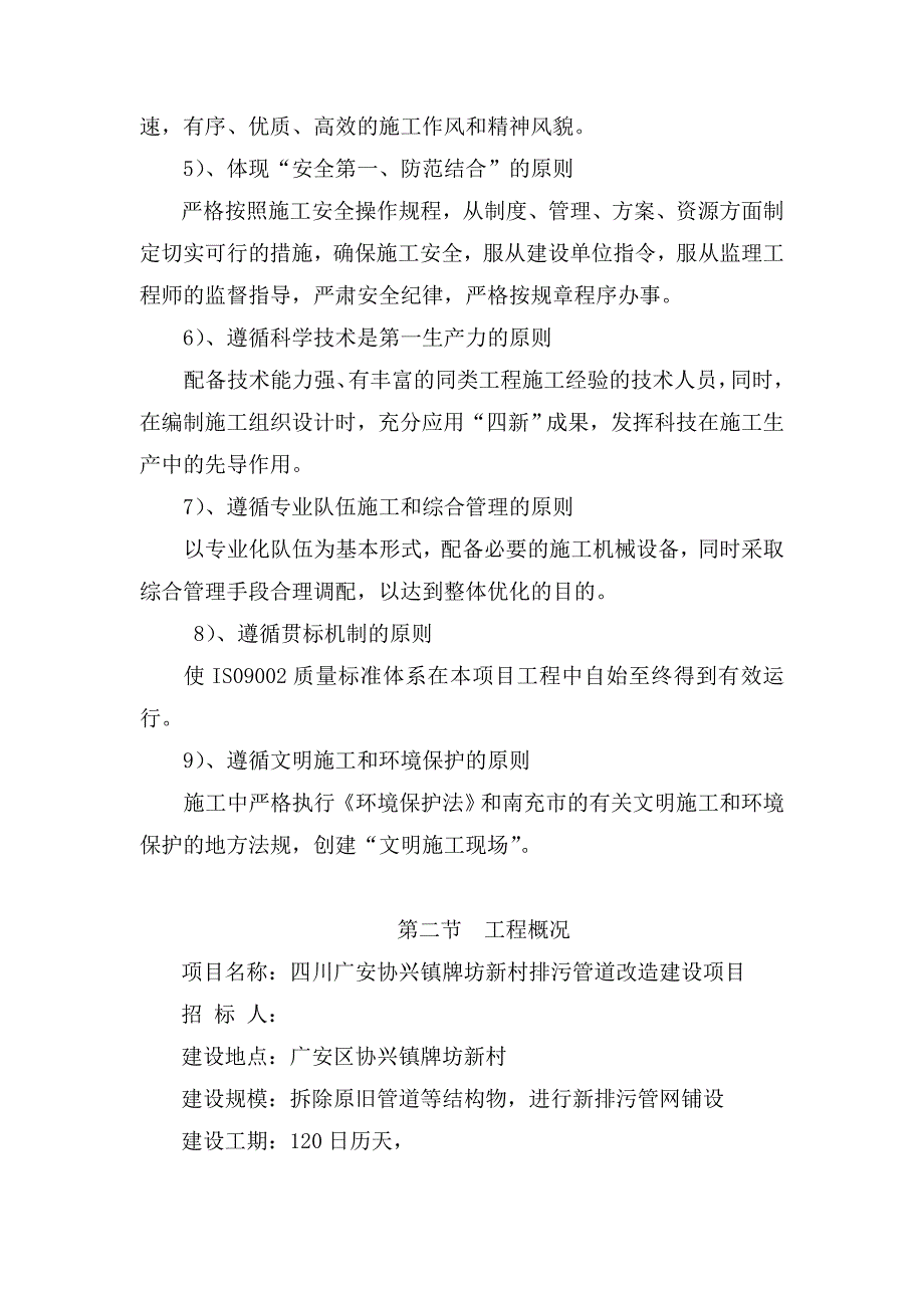 广安协兴镇牌坊新村排污管道改造建设项目施工组织设计_第4页