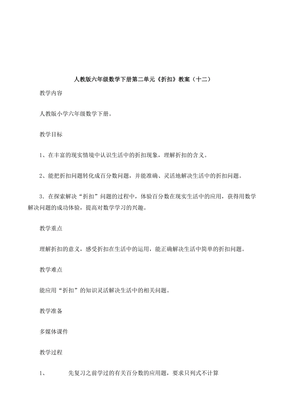 人教版六年级数学下册第二单元《折扣》教案_13_第2页