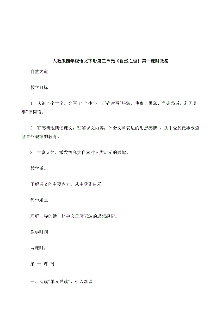 人教版四年级语文下册第三单元《自然之道》第一课时教案_第2页