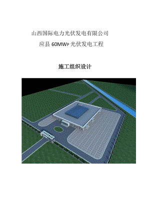 山西省应县光伏发电项目施工组织设计