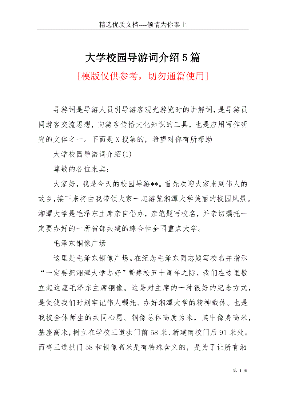 大学校园导游词介绍5篇(共36页)_第1页