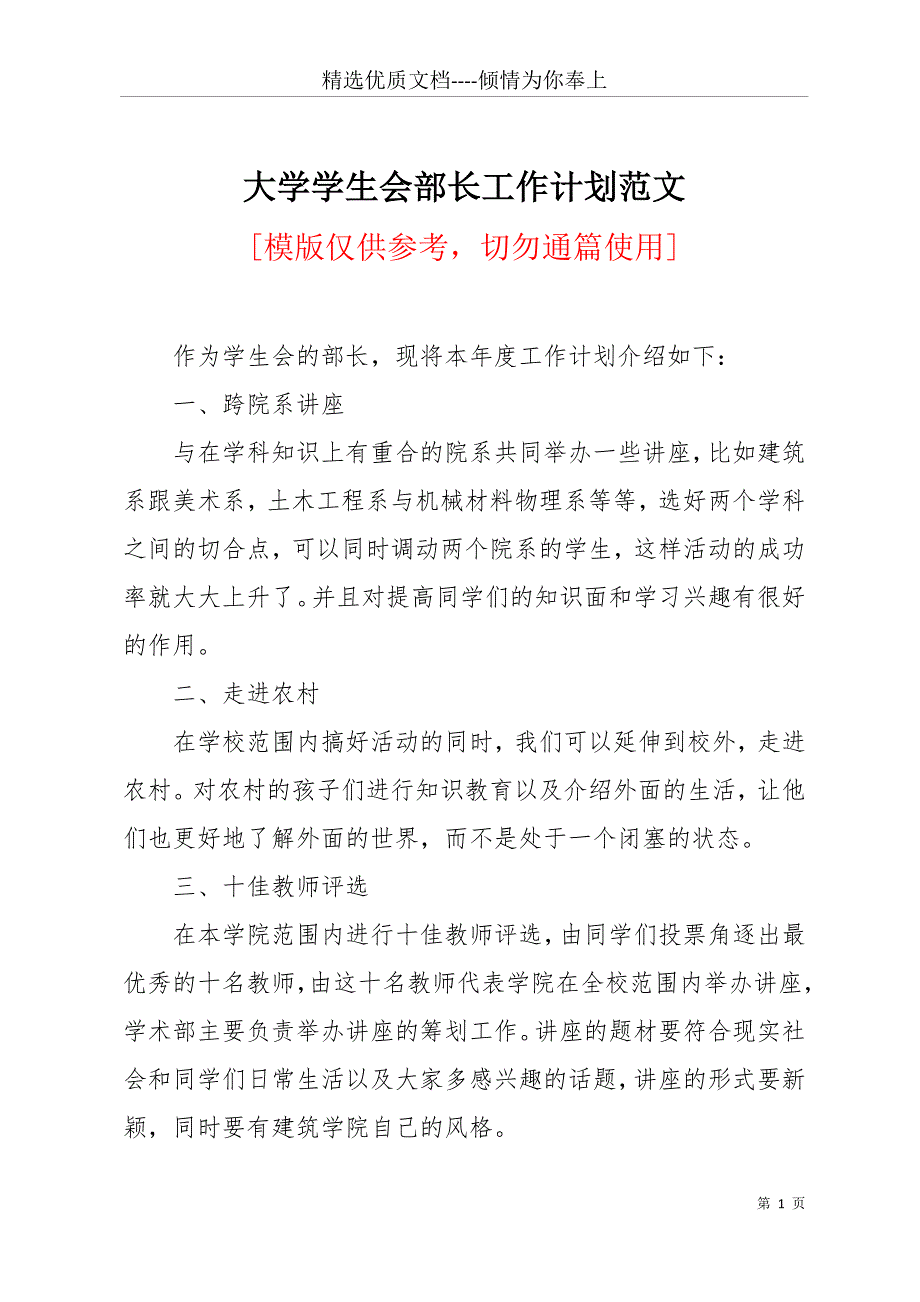 大学学生会部长工作计划范文(共14页)_第1页