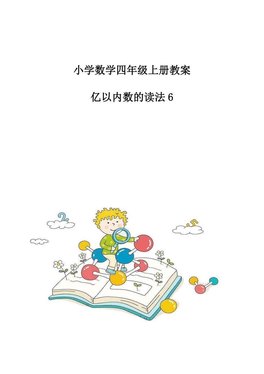 小学数学四年级上册教案-亿以内数的读法6_第1页