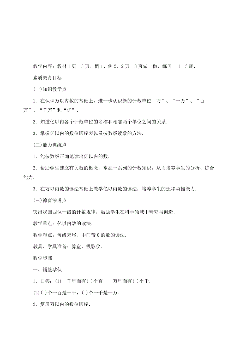 小学数学四年级上册教案-亿以内数的读法6_第2页