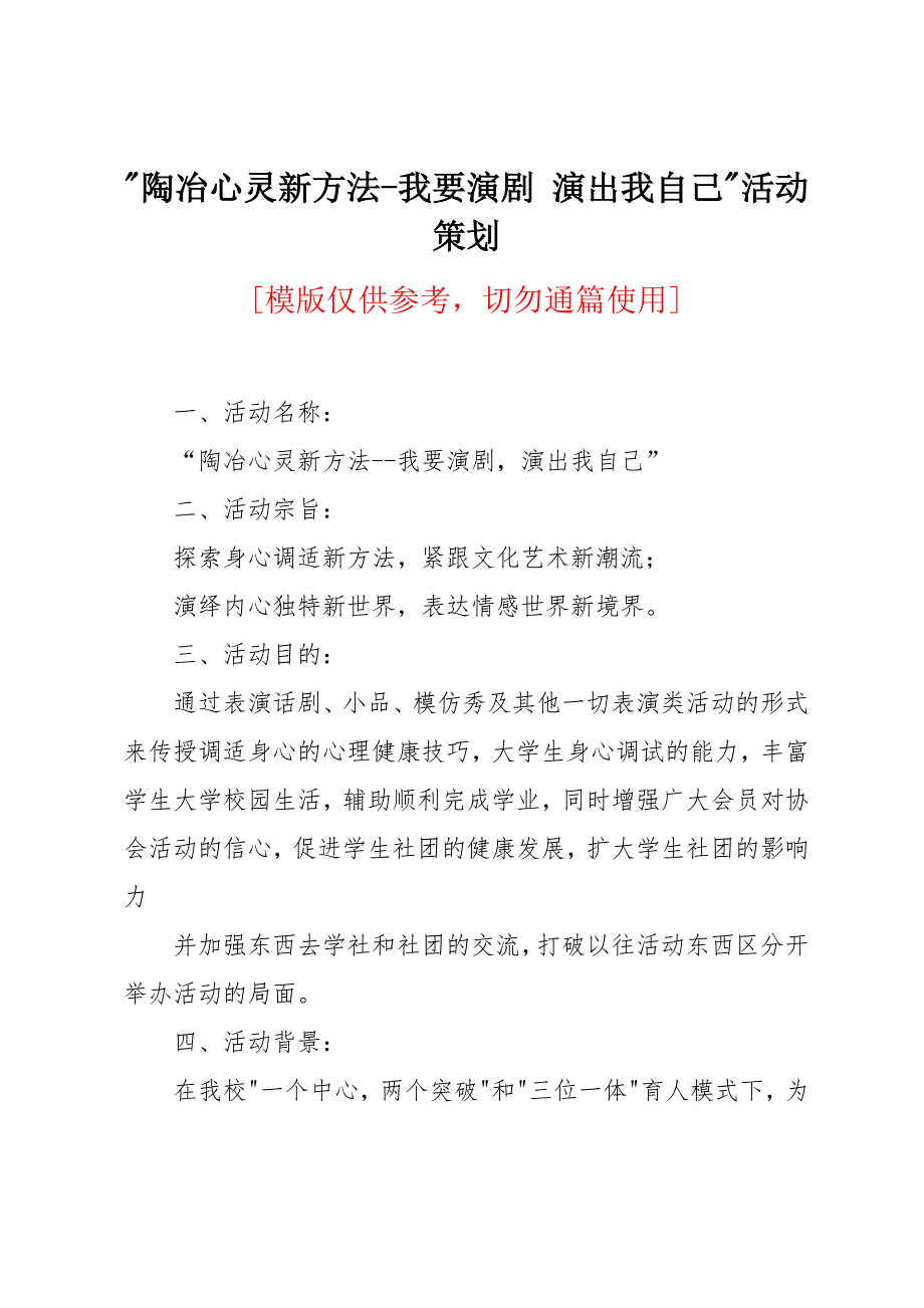 陶冶心灵新方法我要演剧 演出我自己活动策划_第1页