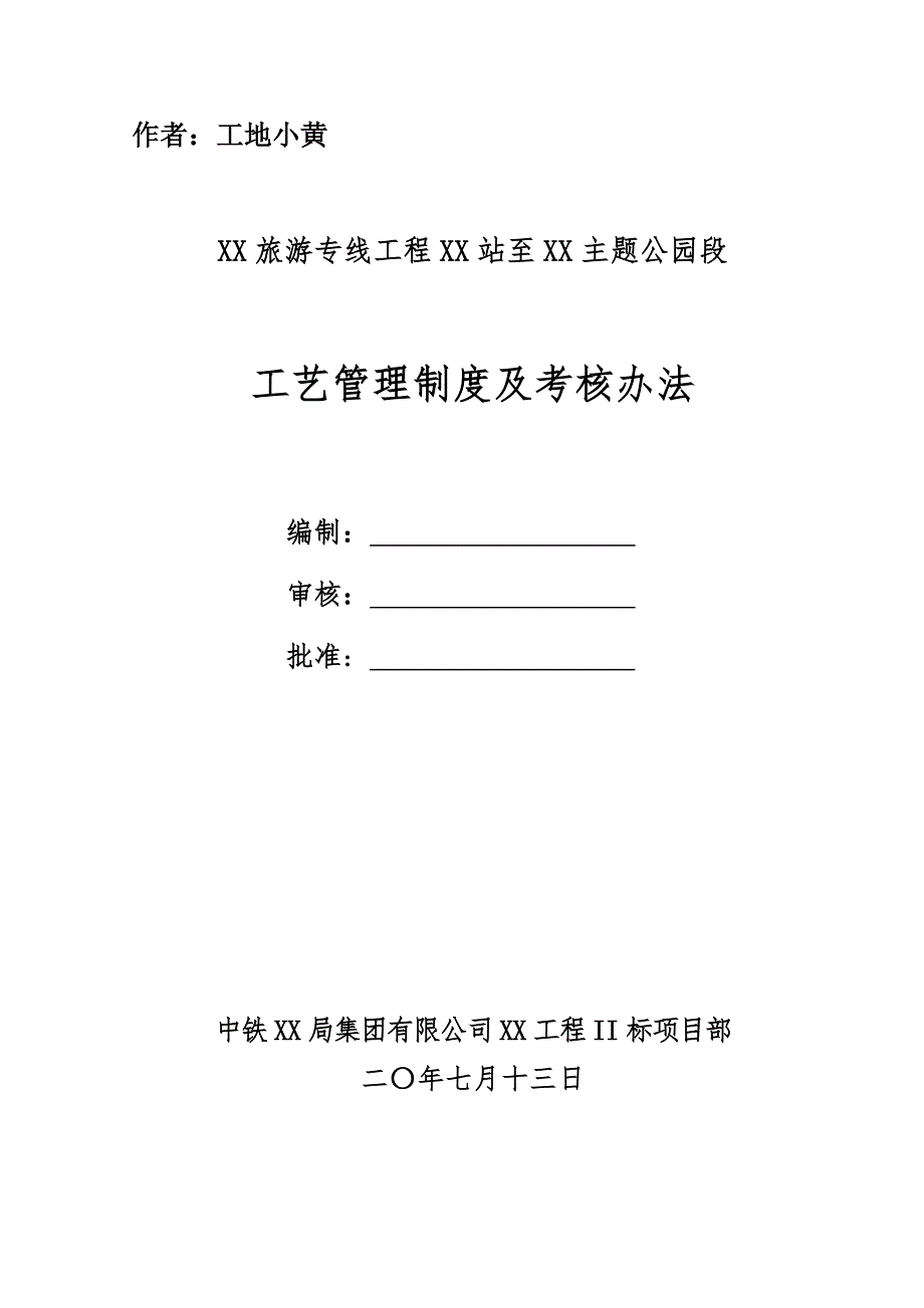 07工艺管理制度及考核办法_第1页