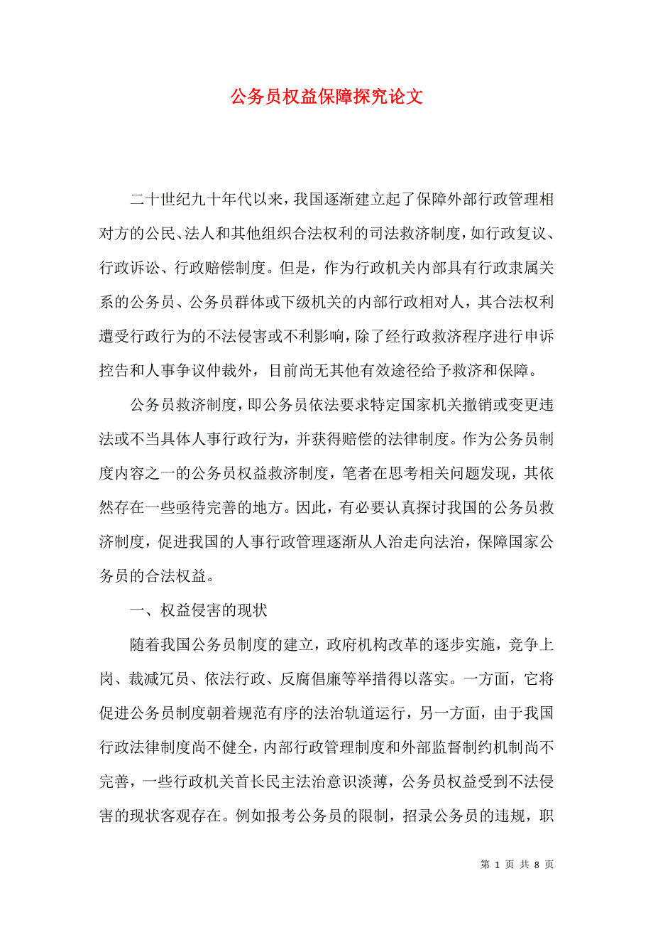 公务员权益保障探究论文_第1页