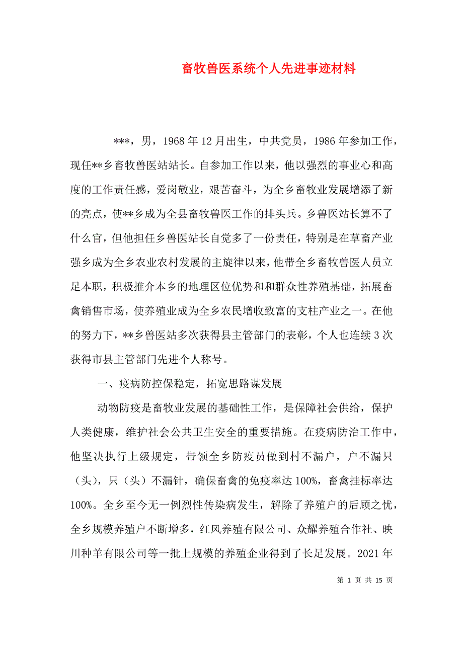 （精编）畜牧兽医系统个人先进事迹材料_第1页