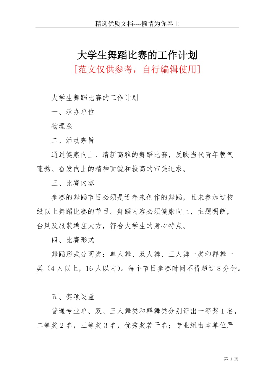 大学生舞蹈比赛的工作计划(共2页)_第1页