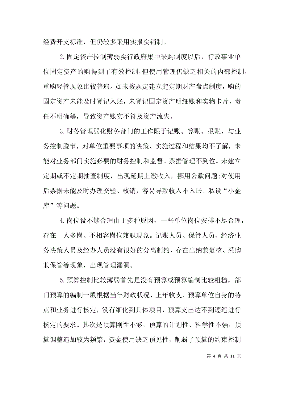 （精编）内控领导小组成立方案 行政事业单位内控风险评估报告_第4页