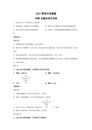 2021年各地高考化学真题分类汇编：金属及其化合物