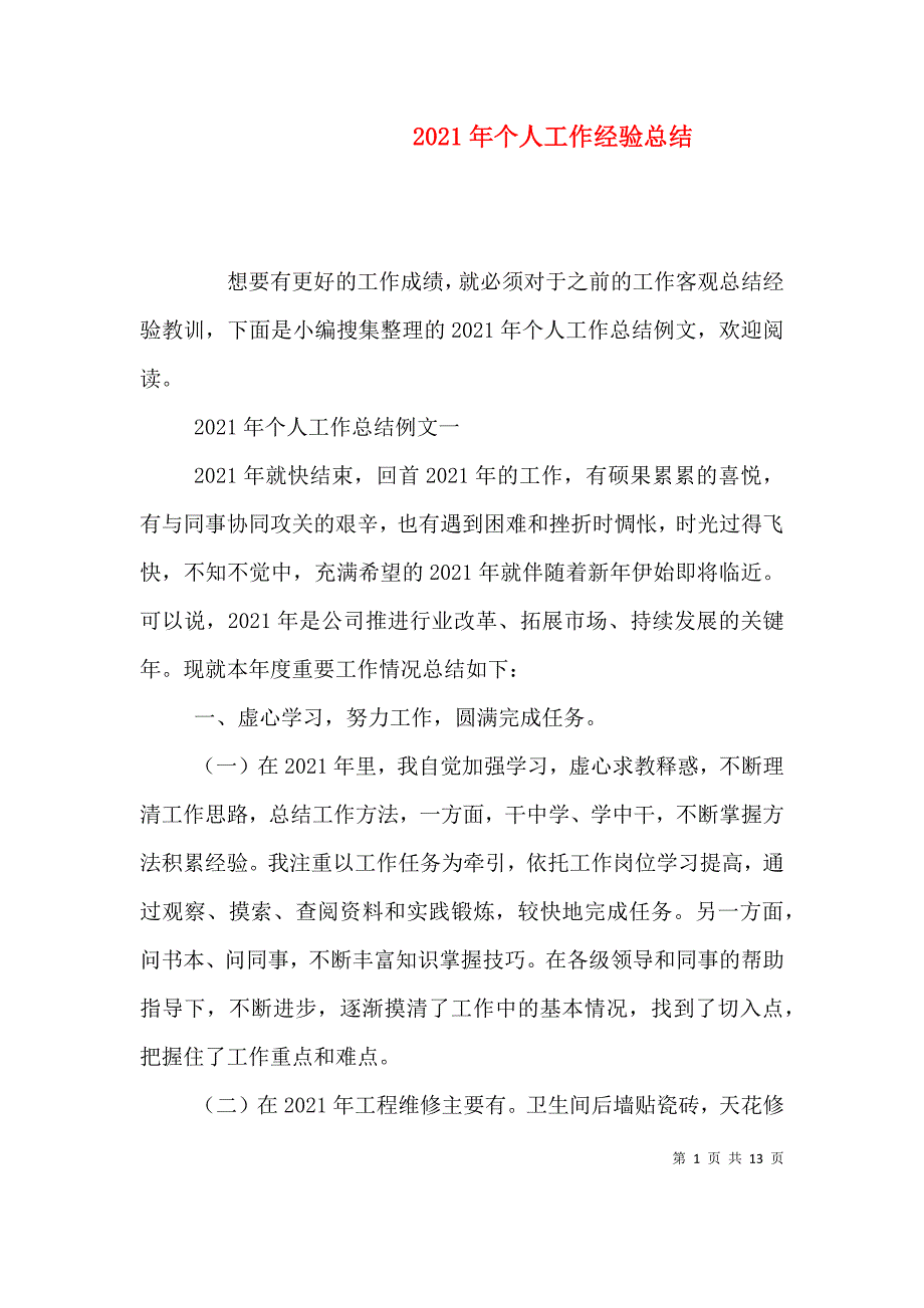 （精选）2021年个人工作经验总结_第1页