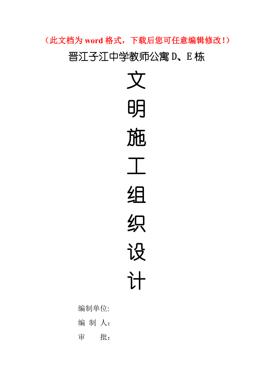 晋江子江中学教师公寓D、E栋文明施工组织设计_第1页