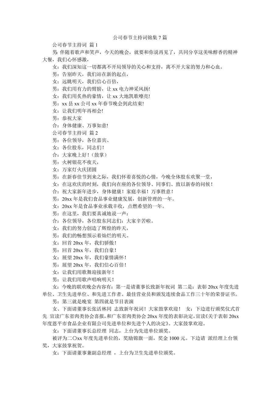 公司春节主持词锦集7篇_第1页