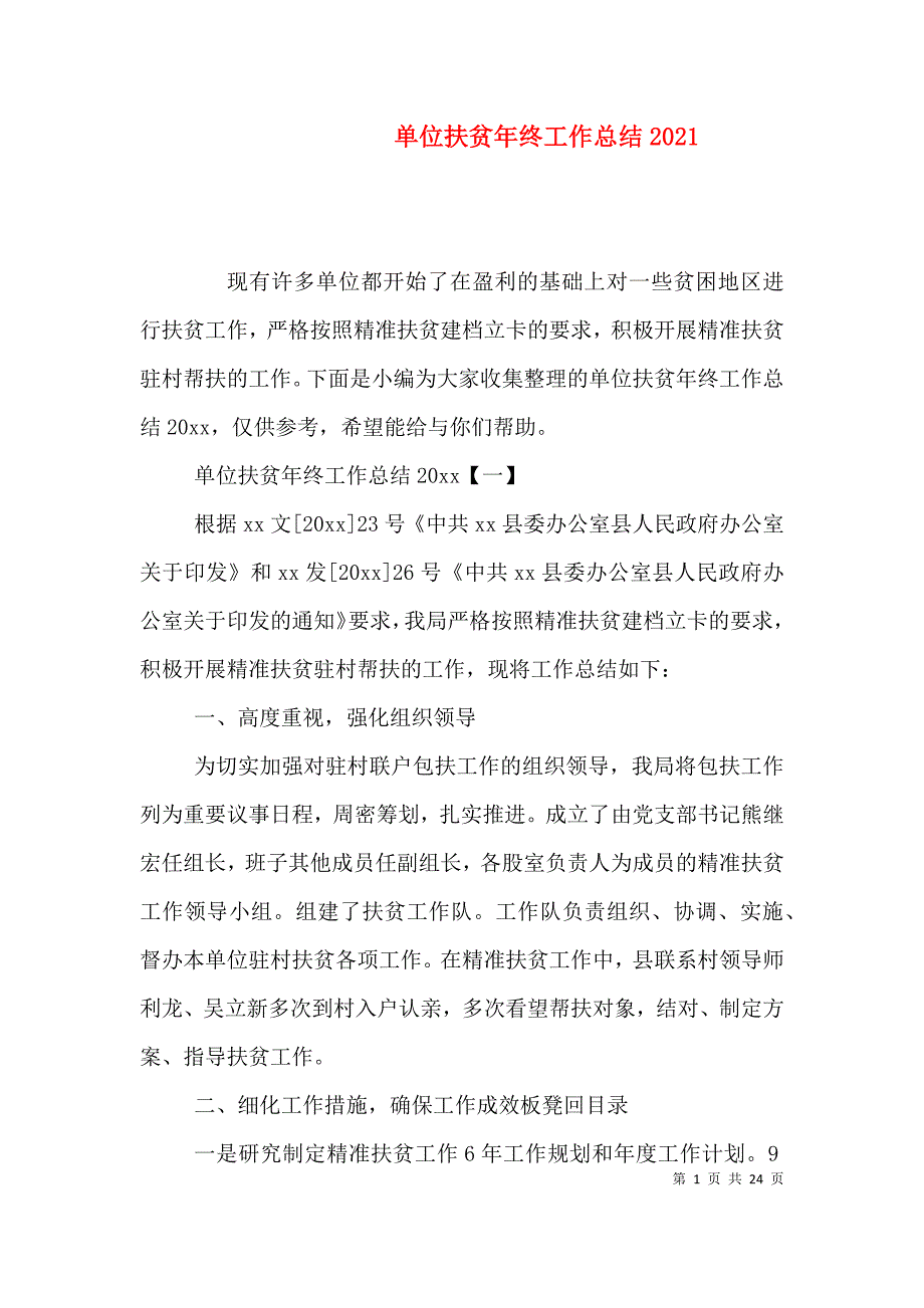 （精编）单位扶贫年终工作总结2021_第1页