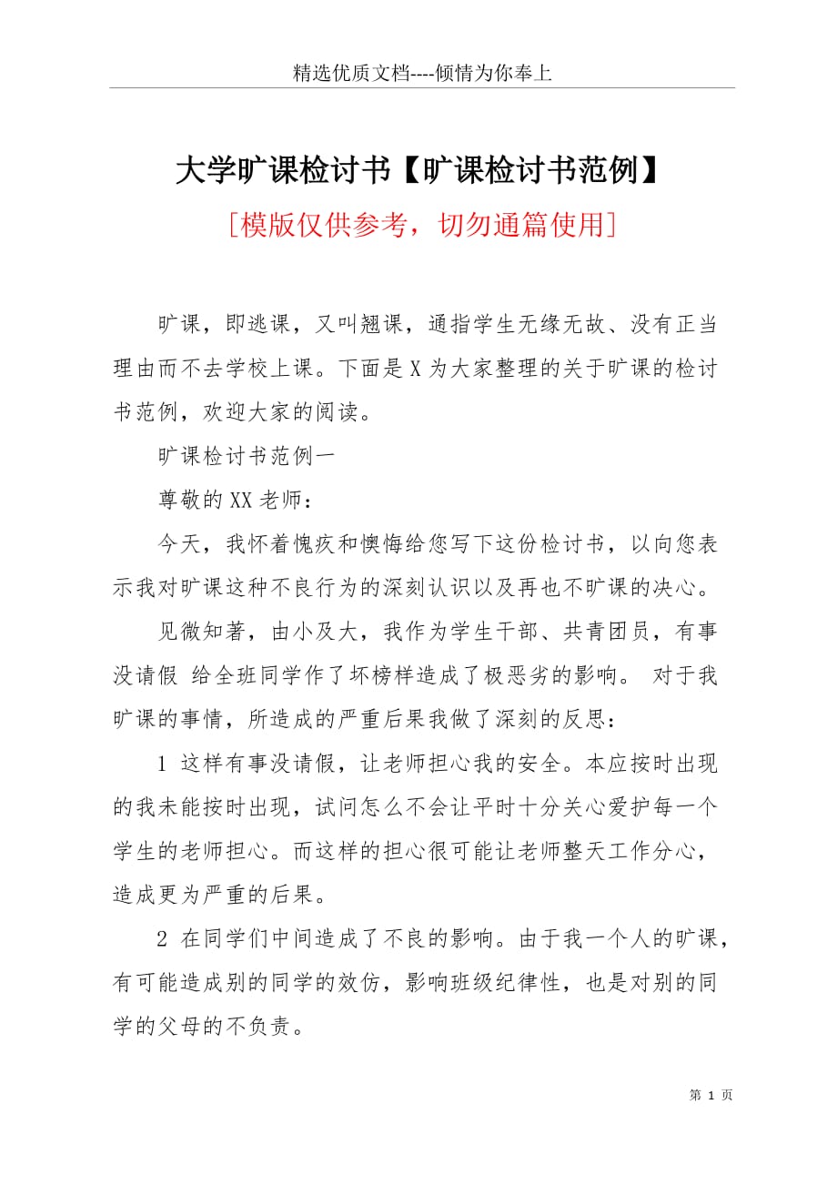 大学旷课检讨书【旷课检讨书范例】(共6页)_第1页