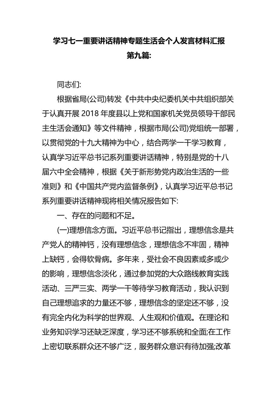 学习精神专题生活会个人发言材料汇报第九篇_第1页