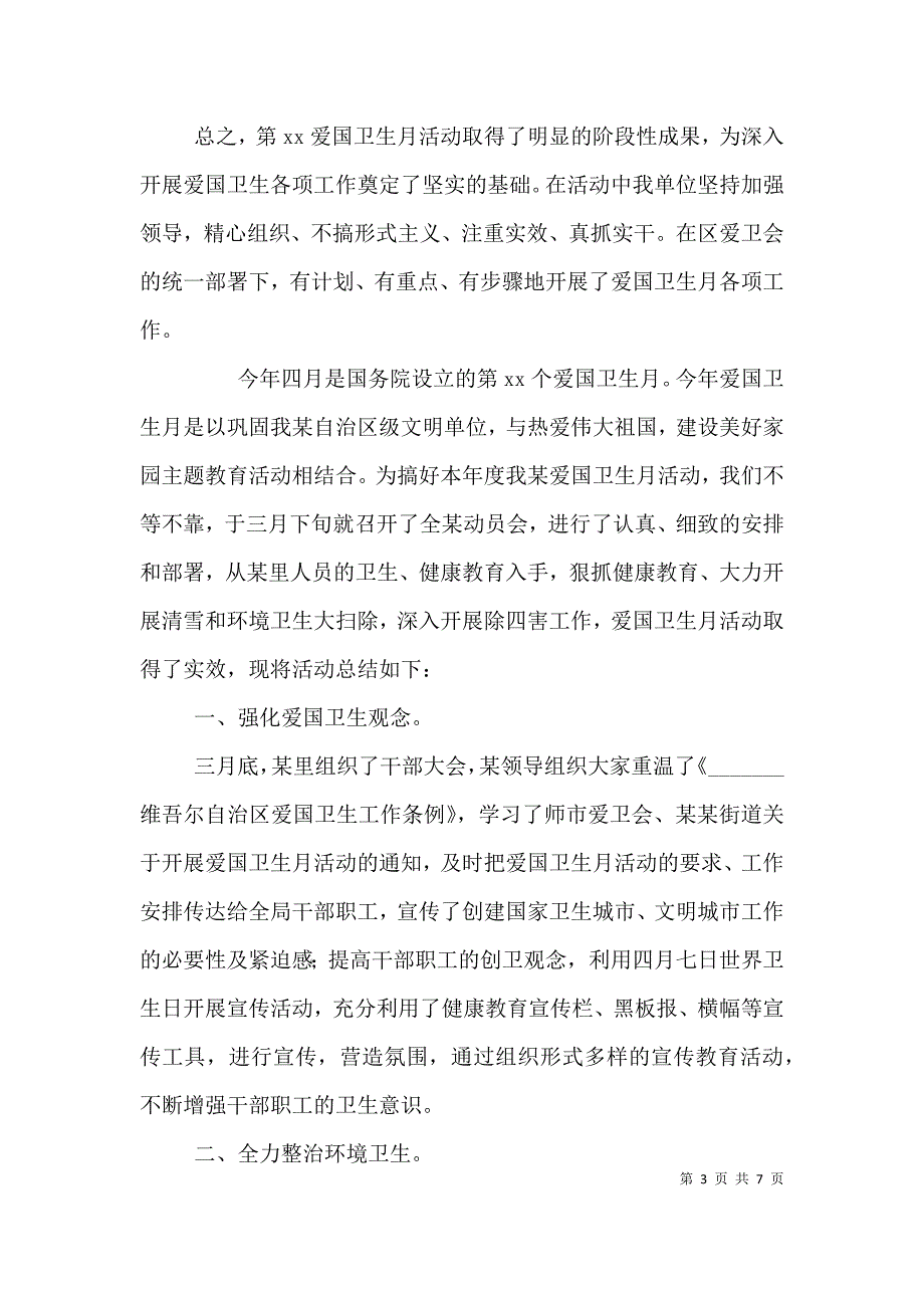 （精编）爱国卫生月活动总结范文_第3页