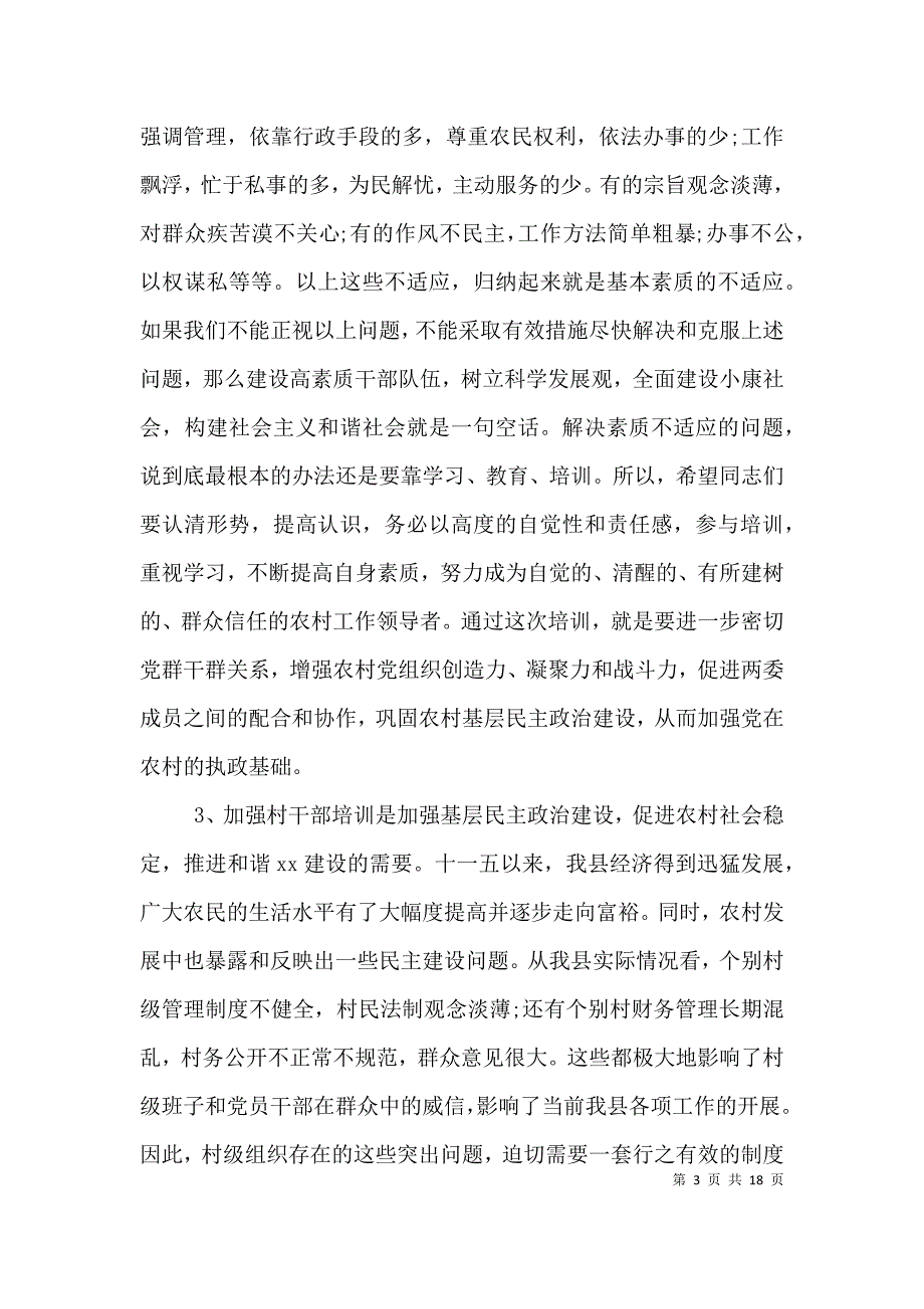 （精编）村干部培训会上的讲话_第3页