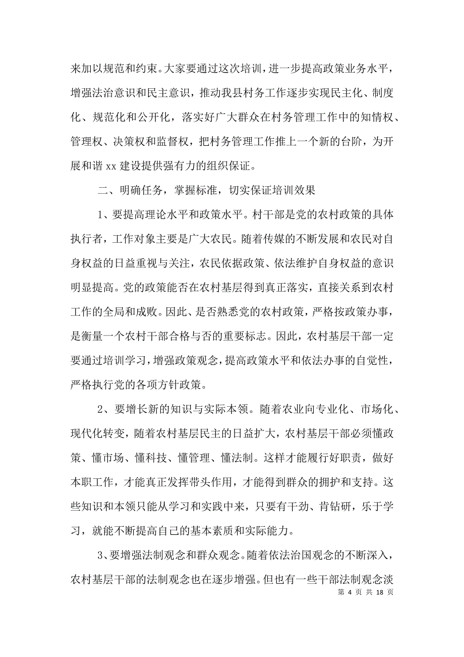 （精编）村干部培训会上的讲话_第4页