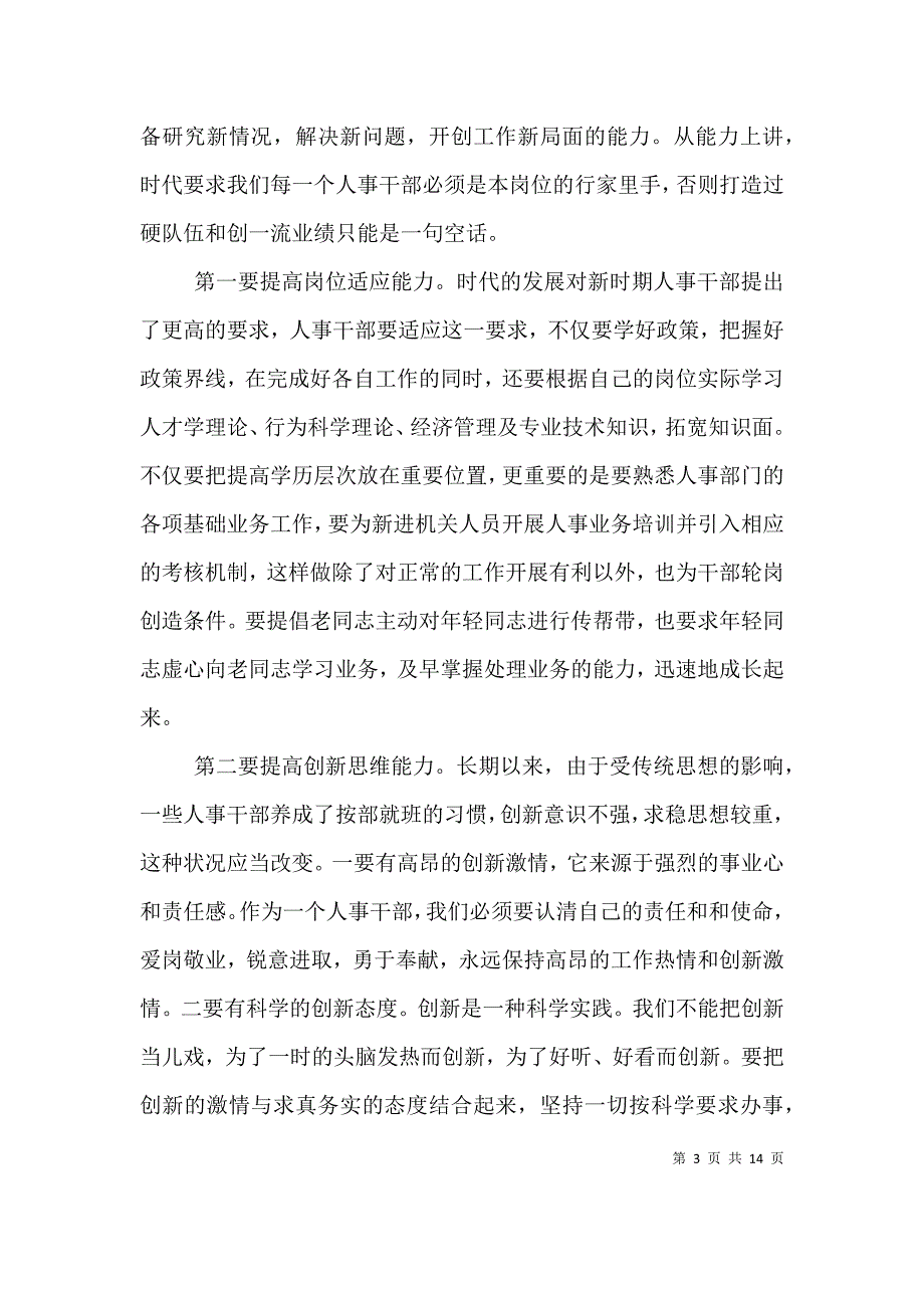 （精编）2021年人事干部个人工作总结_第3页