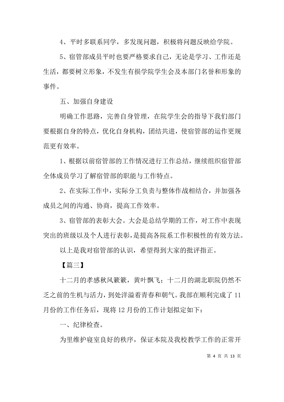 （精编）高校宿管部个人计划书_第4页