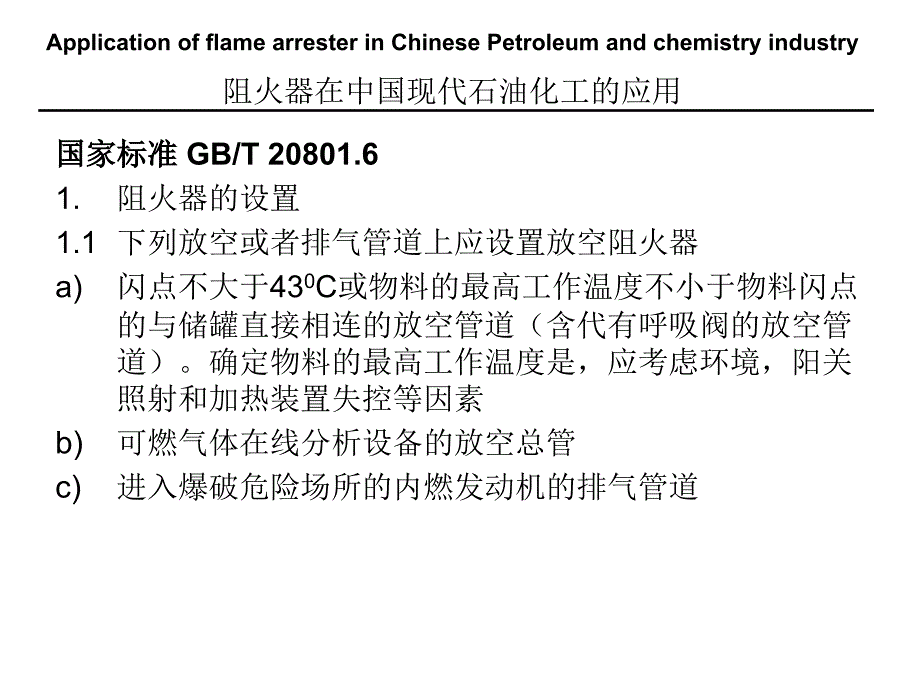 阻火器在中国现代石油化工的应用_第3页