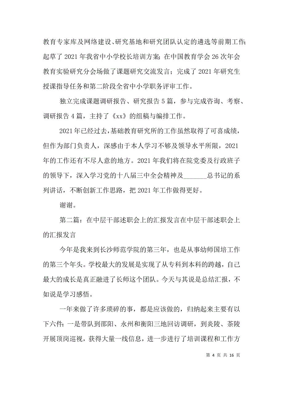 （精编）中层干部年度述职大会汇报发言_第4页