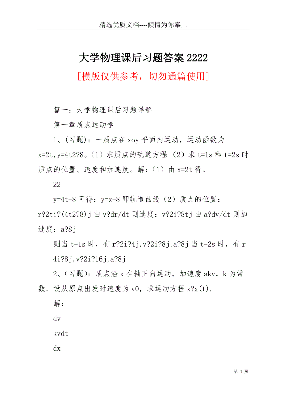 大学物理课后习题答案2222(共32页)_第1页