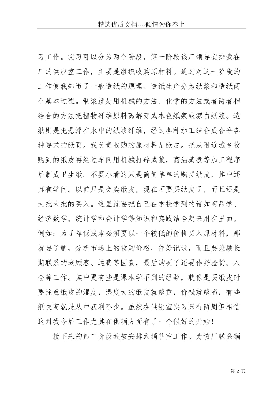 大学市场营销专业实习报告范文(共4页)_第2页