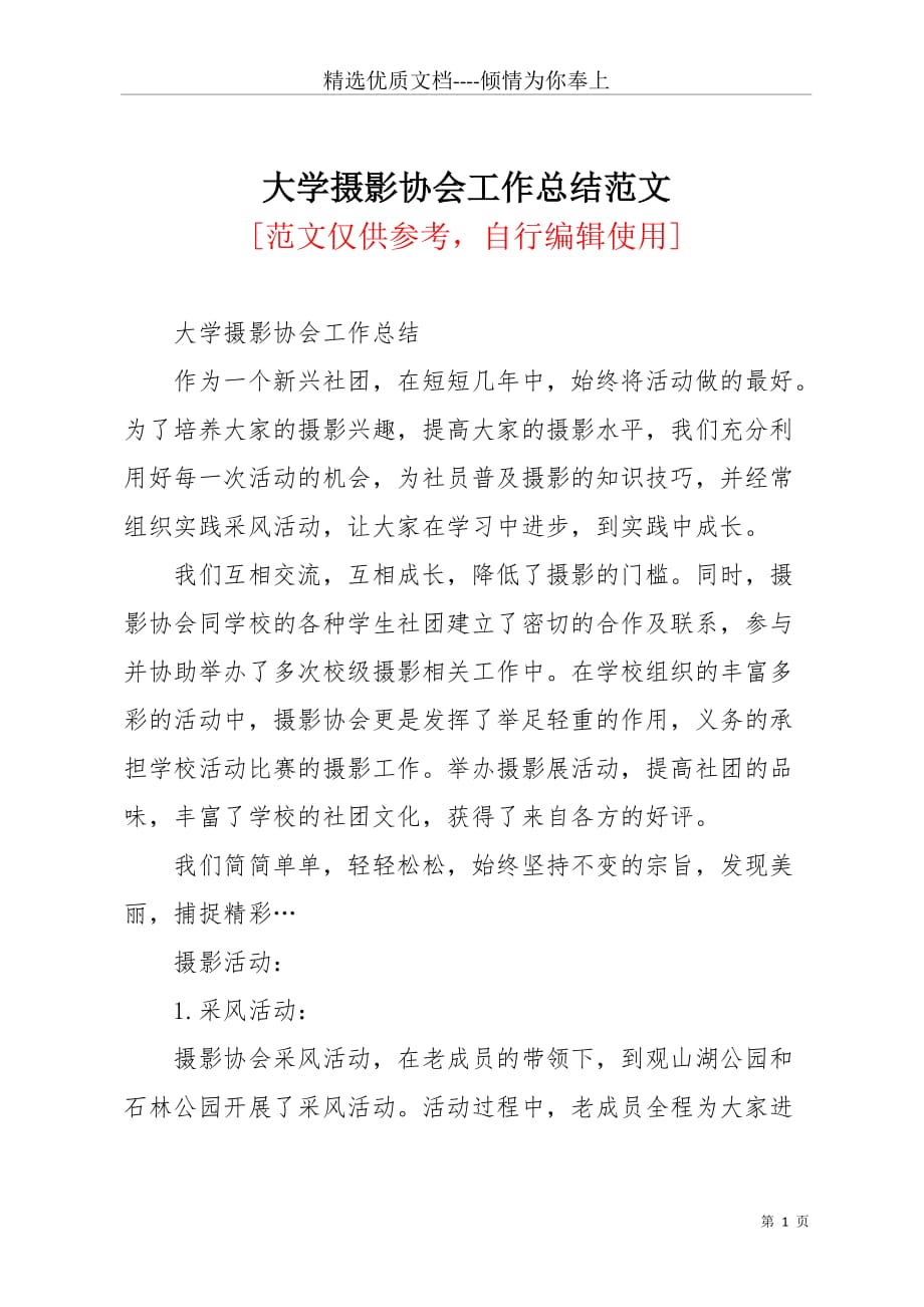 大学摄影协会工作总结范文(共3页)_第1页