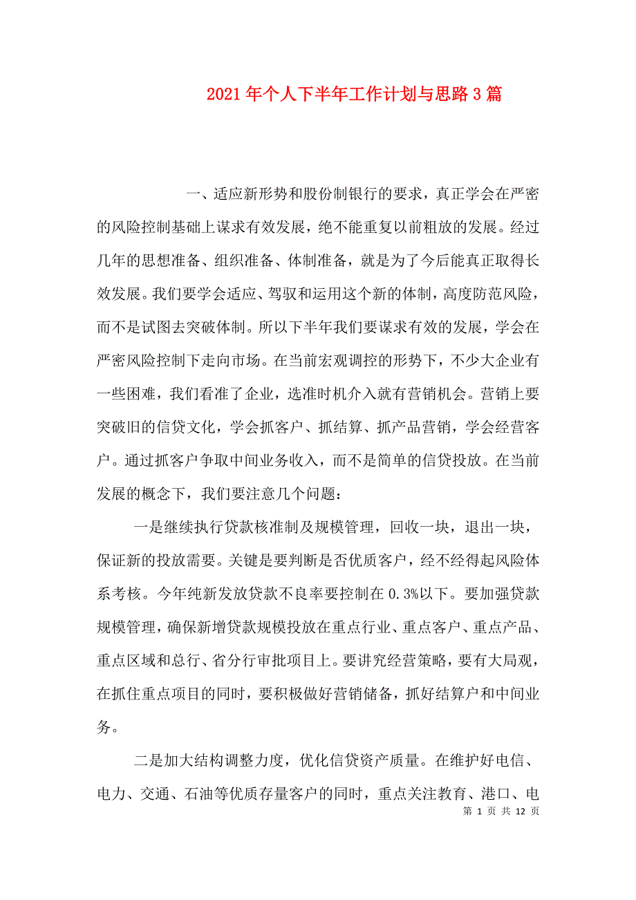 （精编）2021年个人下半年工作计划与思路3篇_第1页