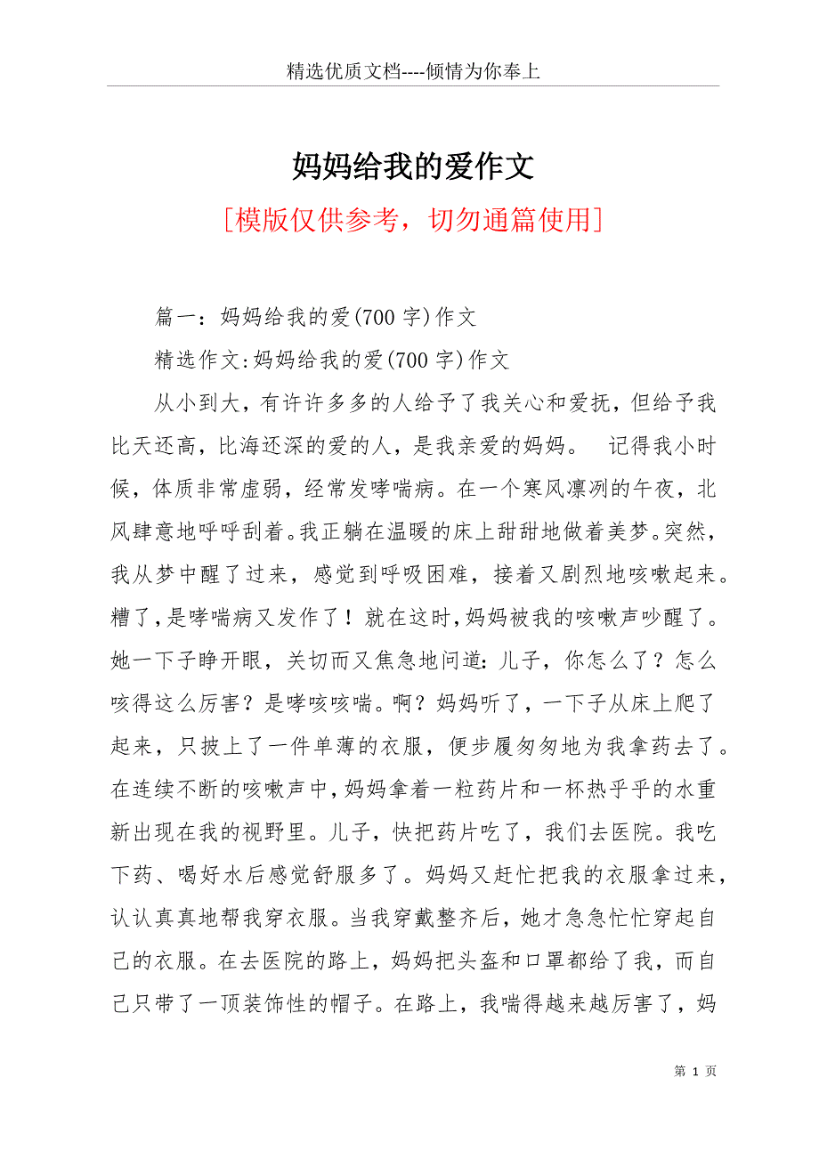 妈妈给我的爱作文(共11页)_第1页